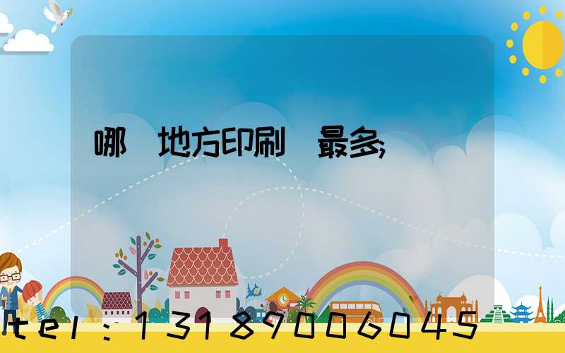 哪個地方印刷廠最多