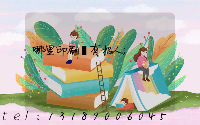 哪里印刷廠有招人