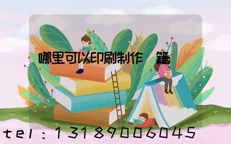 哪里可以印刷制作書籍