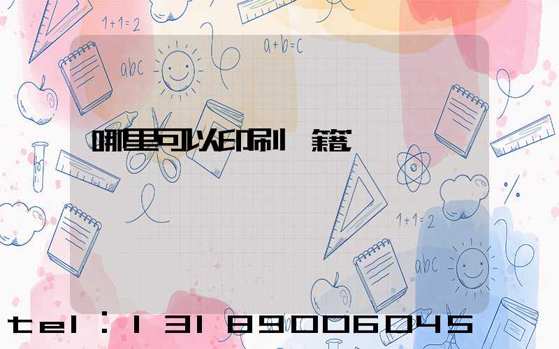 哪里可以印刷書籍