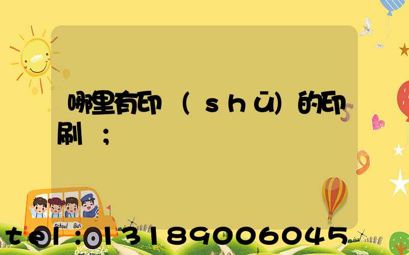 哪里有印書(shū)的印刷廠