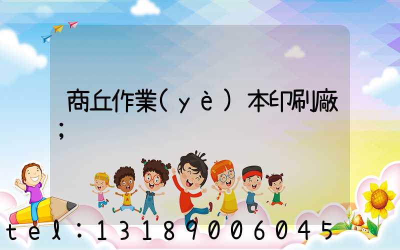 商丘作業(yè)本印刷廠