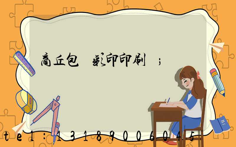 商丘包裝彩印印刷廠