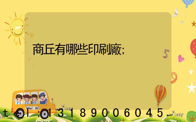 商丘有哪些印刷廠