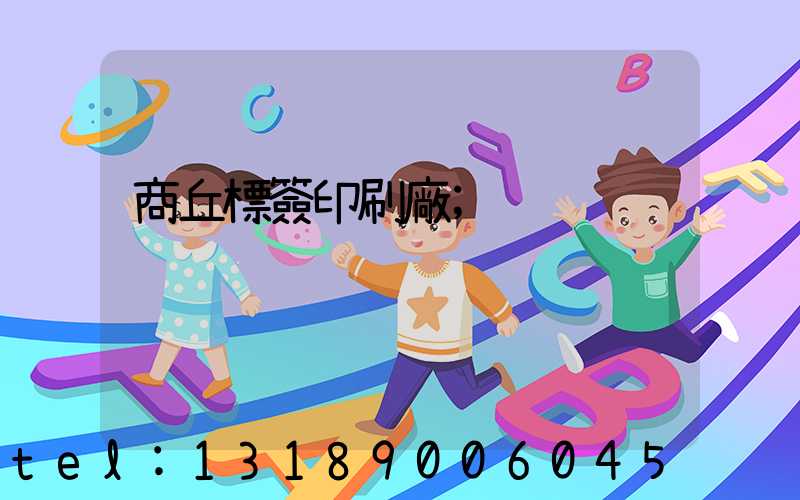 商丘標簽印刷廠