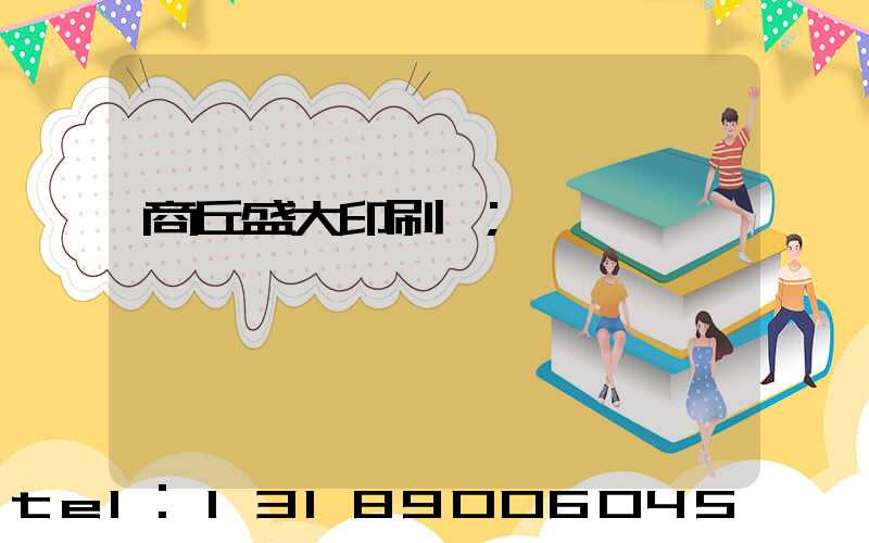 商丘盛大印刷廠