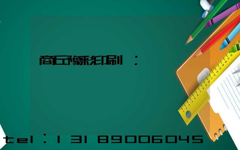 商丘豫彩印刷廠