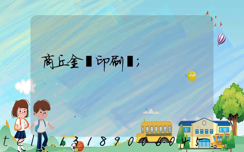 商丘金輝印刷廠