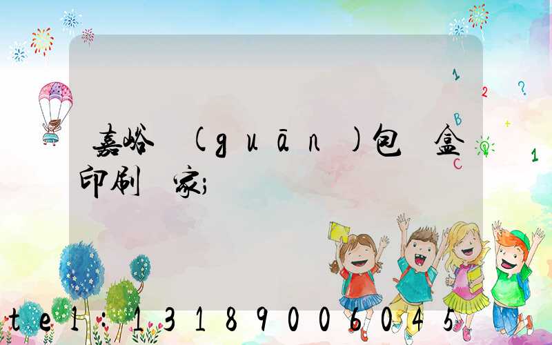 嘉峪關(guān)包裝盒印刷廠家