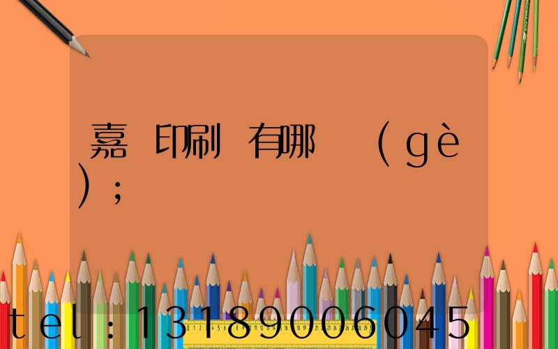 嘉興印刷廠有哪幾個(gè)
