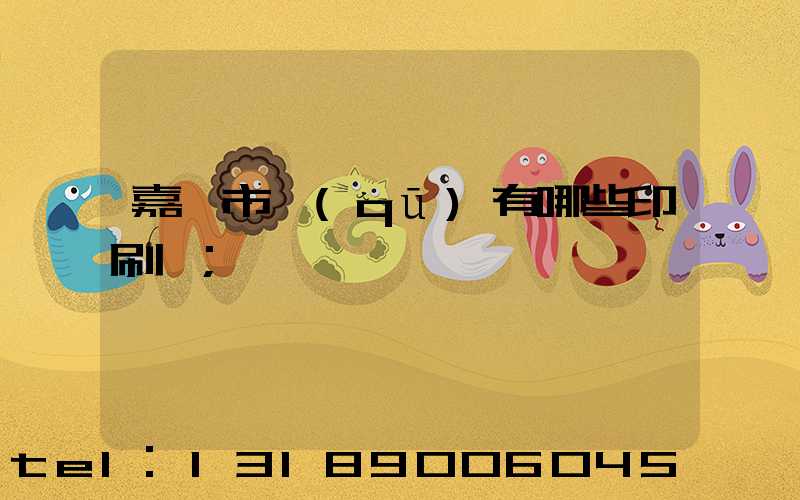 嘉興市區(qū)有哪些印刷廠