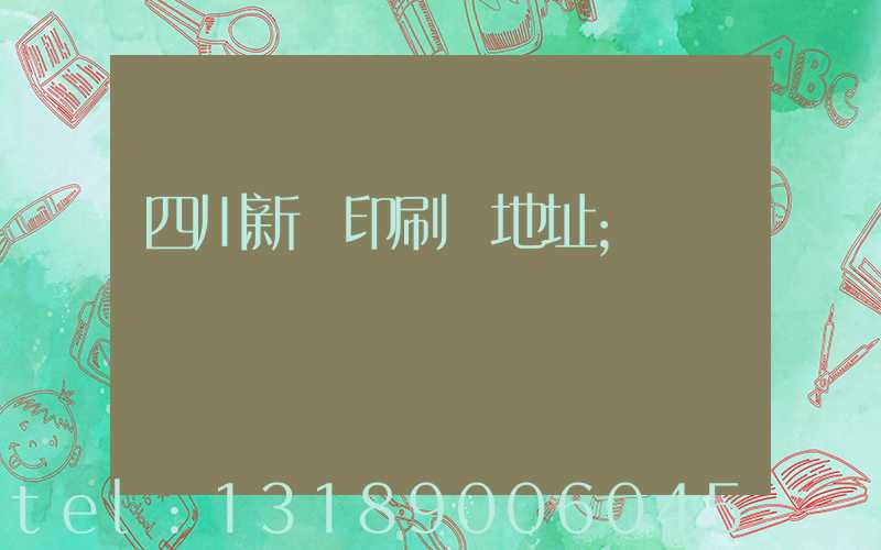四川新華印刷廠地址