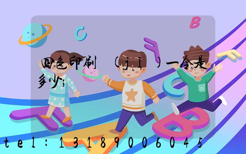 四色印刷機(jī)一令是多少