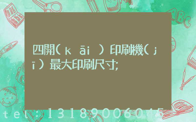 四開(kāi)印刷機(jī)最大印刷尺寸