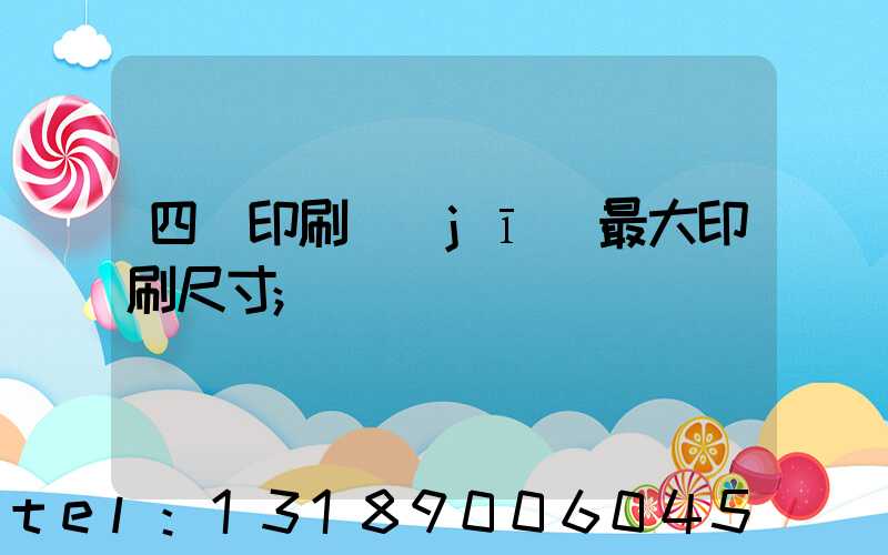 四開印刷機(jī)最大印刷尺寸