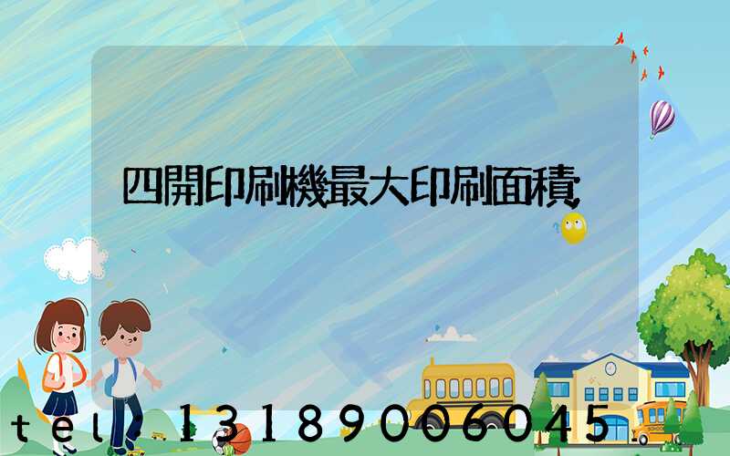 四開印刷機最大印刷面積