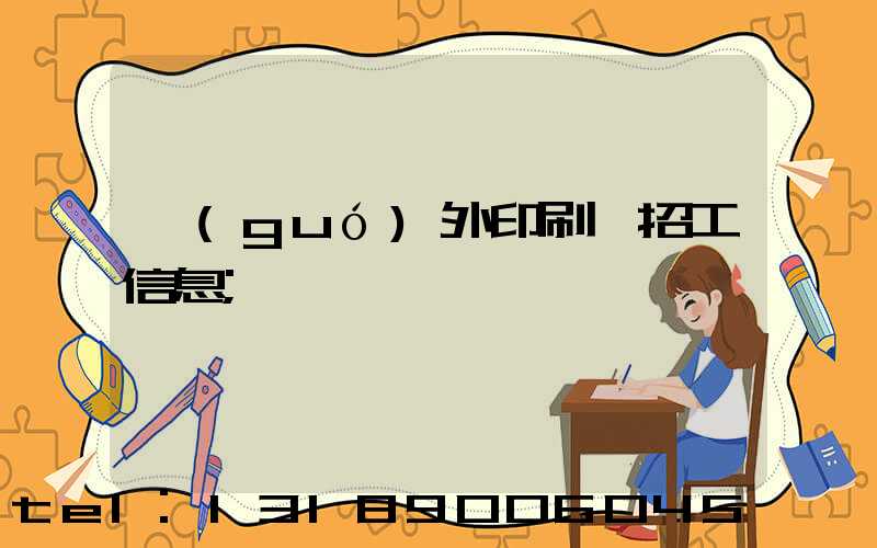 國(guó)外印刷廠招工信息