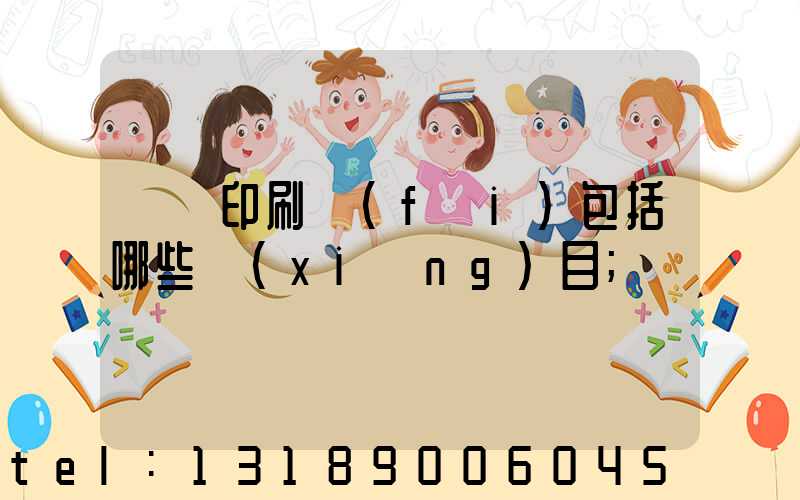 報賬印刷費(fèi)包括哪些項(xiàng)目