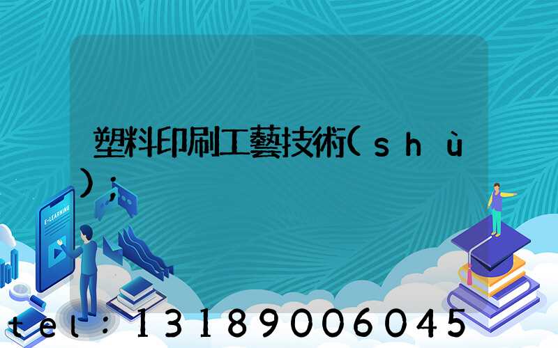 塑料印刷工藝技術(shù)