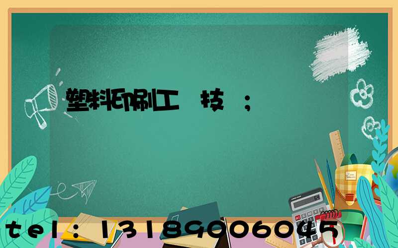 塑料印刷工藝技術