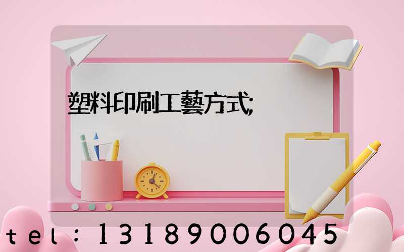 塑料印刷工藝方式