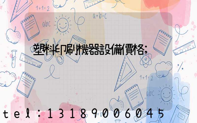 塑料印刷機器設備價格
