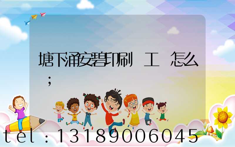 塘下涌安碧印刷廠工資怎么樣