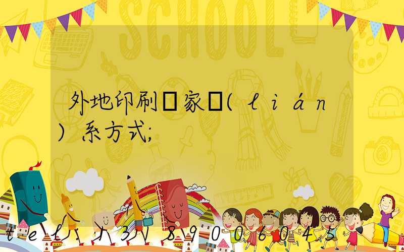 外地印刷廠家聯(lián)系方式