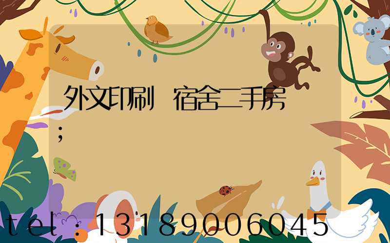 外文印刷廠宿舍二手房買賣