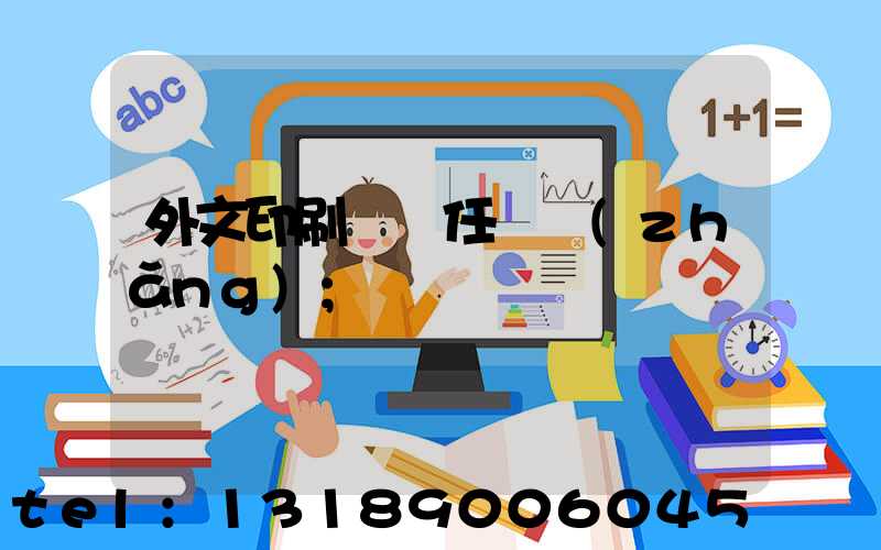 外文印刷廠歷任廠長(zhǎng)