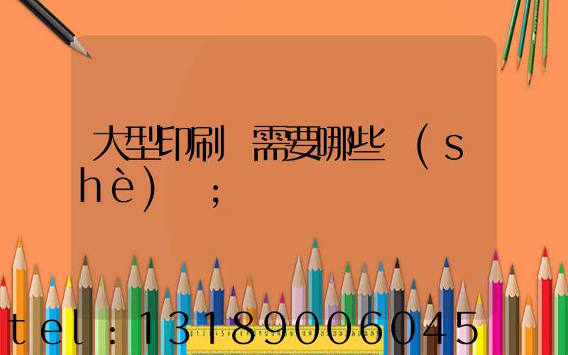 大型印刷廠需要哪些設(shè)備