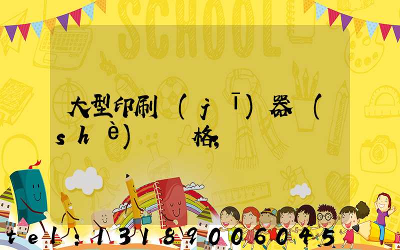 大型印刷機(jī)器設(shè)備價格