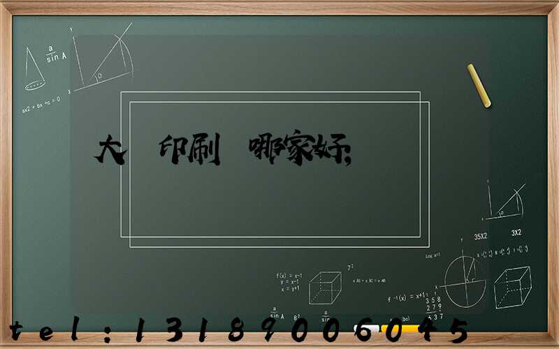 大連印刷廠哪家好