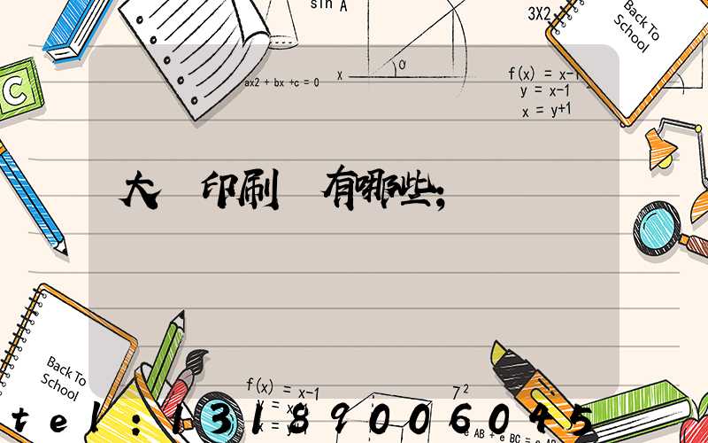 大連印刷廠有哪些