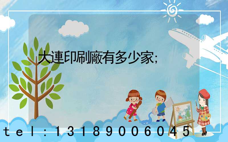 大連印刷廠有多少家