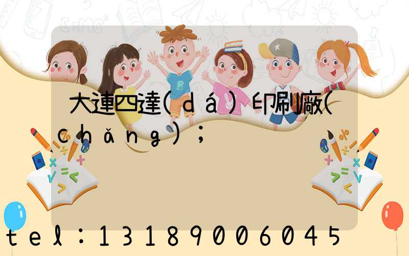 大連四達(dá)印刷廠(chǎng)