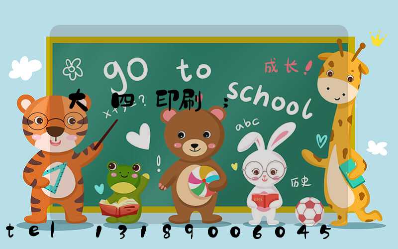 大連四達印刷廠