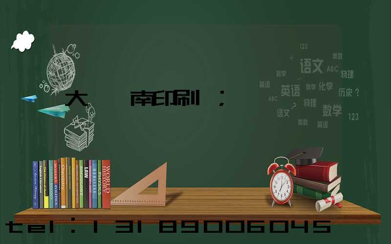 大連華南印刷廠