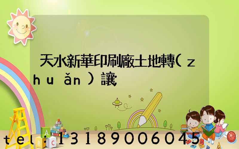 天水新華印刷廠土地轉(zhuǎn)讓