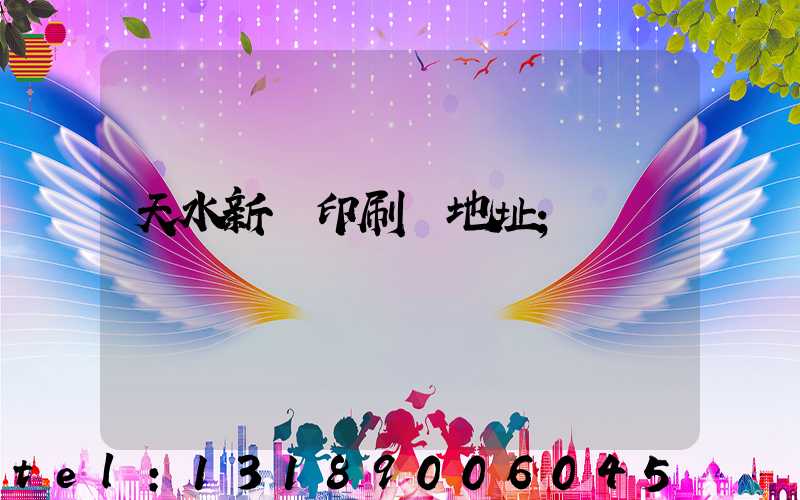 天水新華印刷廠地址