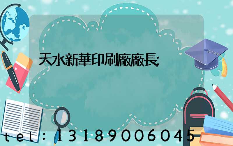 天水新華印刷廠廠長