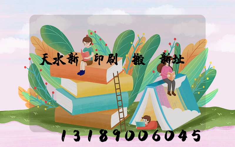 天水新華印刷廠搬遷新址