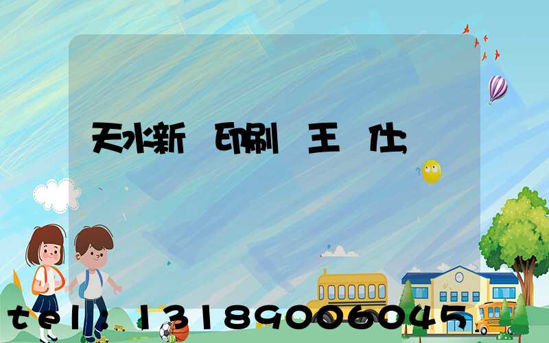 天水新華印刷廠王樹仕