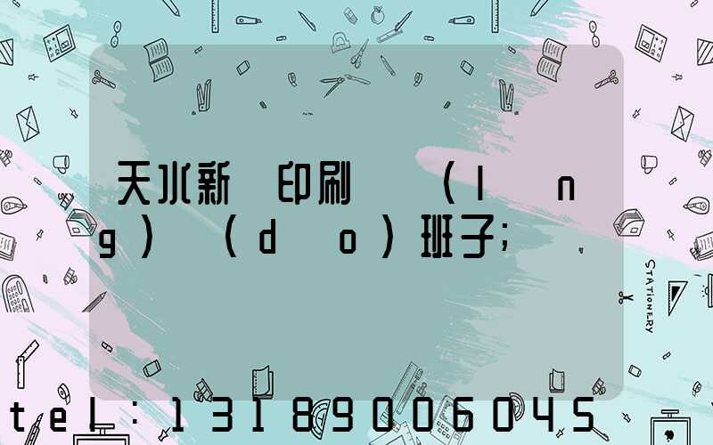 天水新華印刷廠領(lǐng)導(dǎo)班子