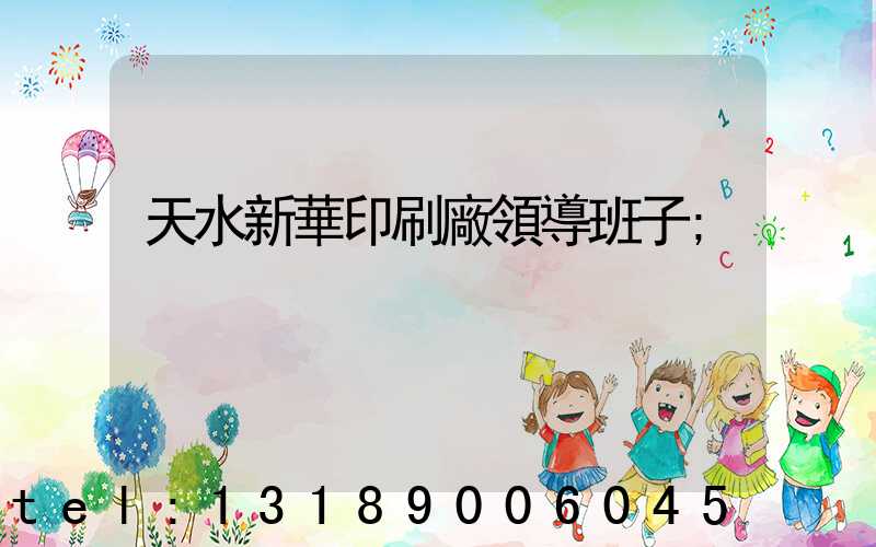 天水新華印刷廠領導班子