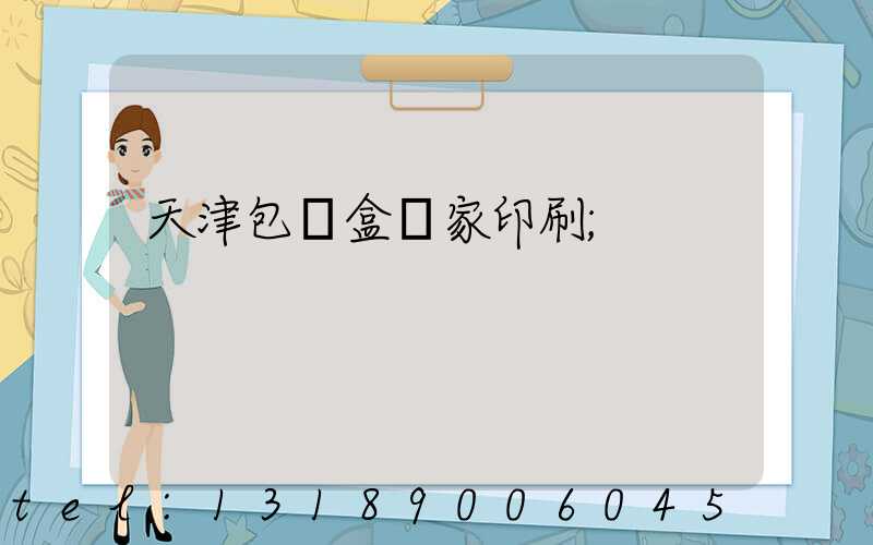 天津包裝盒廠家印刷