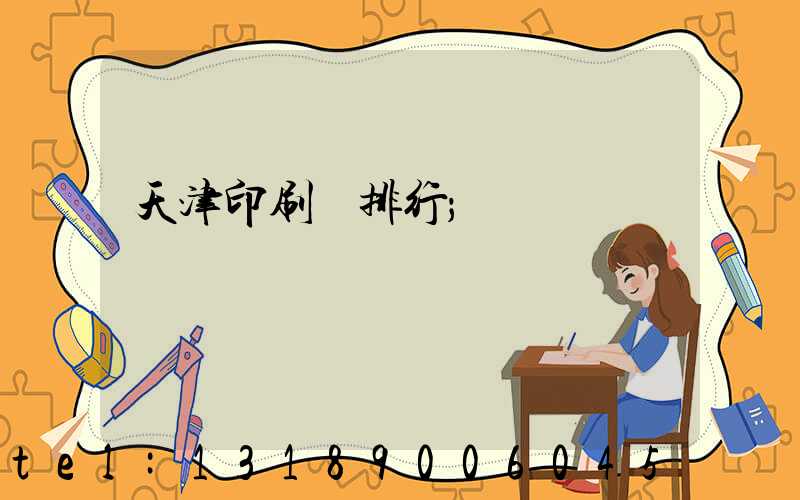 天津印刷廠排行