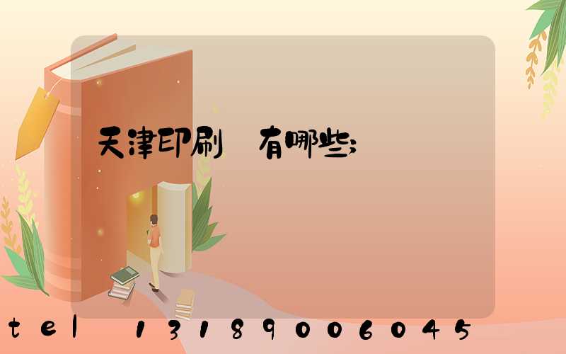 天津印刷廠有哪些