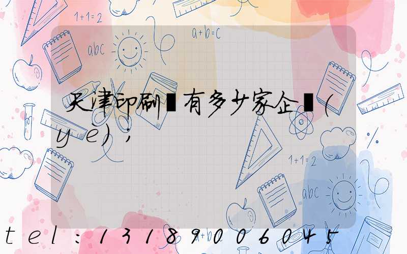 天津印刷廠有多少家企業(yè)