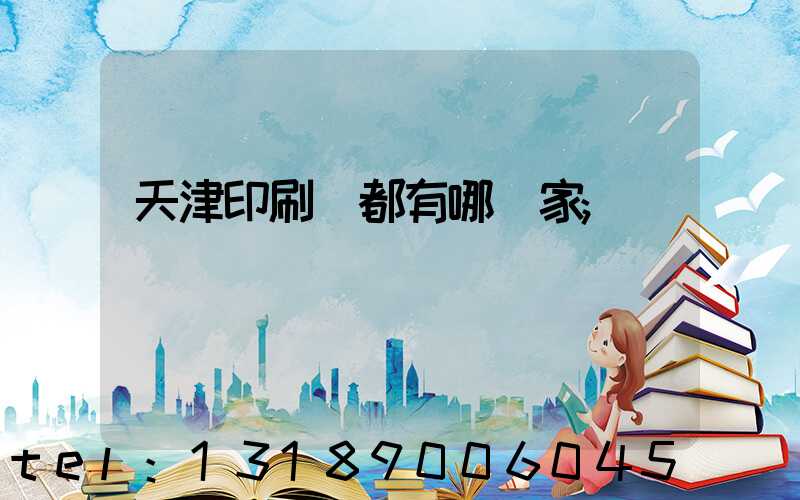 天津印刷廠都有哪幾家